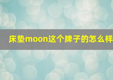 床垫moon这个牌子的怎么样