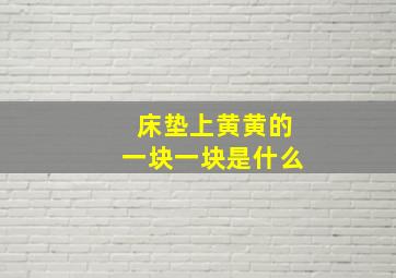 床垫上黄黄的一块一块是什么