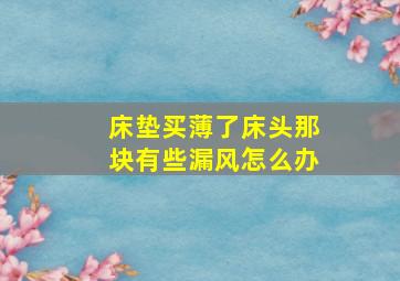 床垫买薄了床头那块有些漏风怎么办