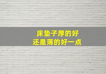 床垫子厚的好还是薄的好一点