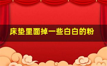 床垫里面掉一些白白的粉