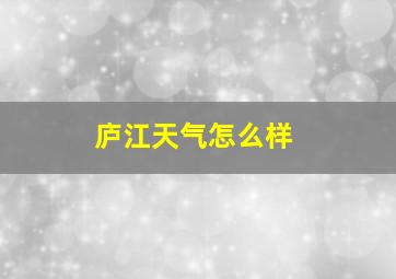 庐江天气怎么样