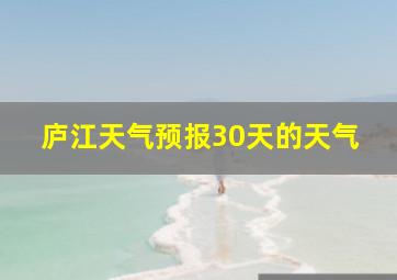 庐江天气预报30天的天气