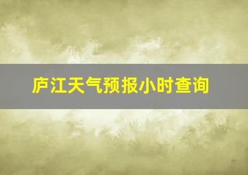 庐江天气预报小时查询