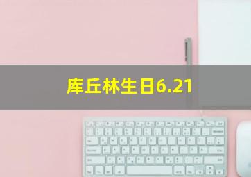 库丘林生日6.21