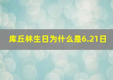 库丘林生日为什么是6.21日