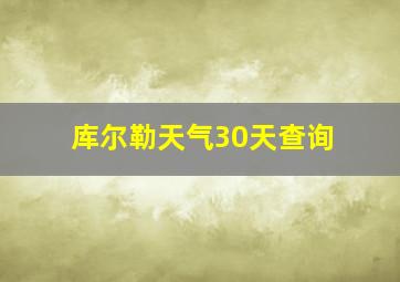 库尔勒天气30天查询