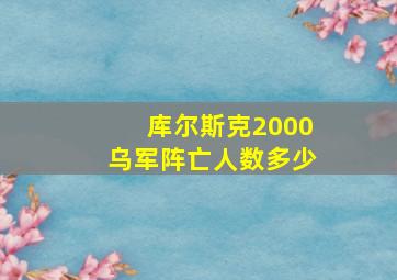 库尔斯克2000乌军阵亡人数多少