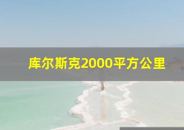 库尔斯克2000平方公里