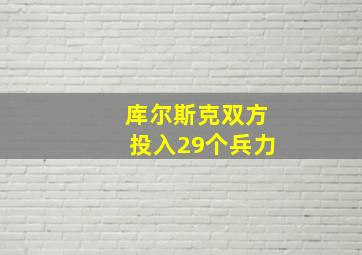 库尔斯克双方投入29个兵力