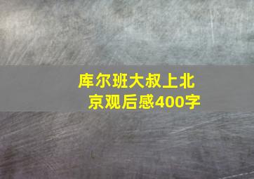 库尔班大叔上北京观后感400字