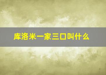 库洛米一家三口叫什么