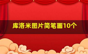 库洛米图片简笔画10个