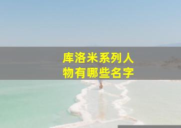 库洛米系列人物有哪些名字