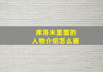 库洛米里面的人物介绍怎么画