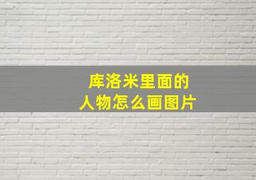 库洛米里面的人物怎么画图片