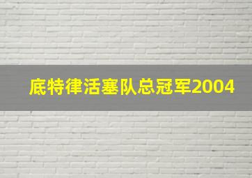 底特律活塞队总冠军2004