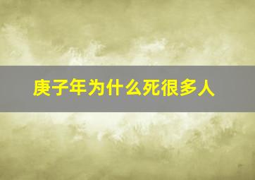 庚子年为什么死很多人