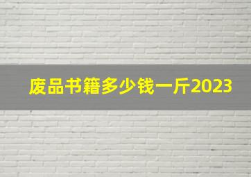 废品书籍多少钱一斤2023