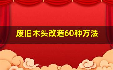 废旧木头改造60种方法