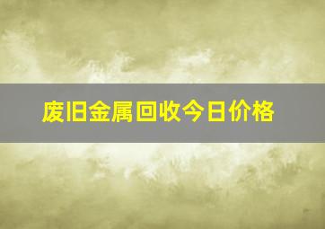 废旧金属回收今日价格