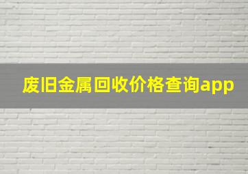 废旧金属回收价格查询app