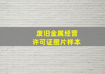 废旧金属经营许可证图片样本