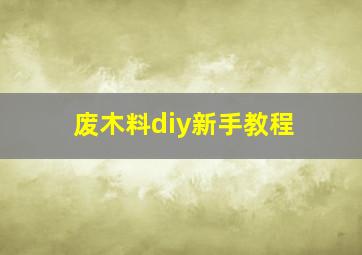 废木料diy新手教程