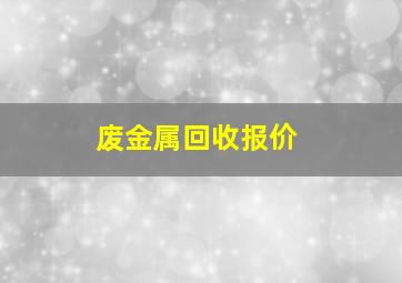 废金属回收报价