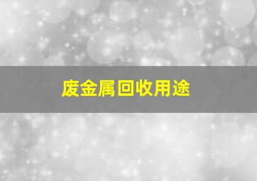 废金属回收用途