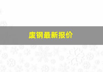 废钢最新报价