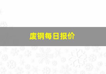 废钢每日报价