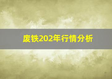 废铁202年行情分析