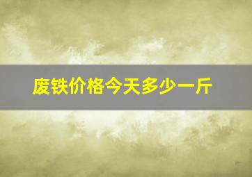 废铁价格今天多少一斤