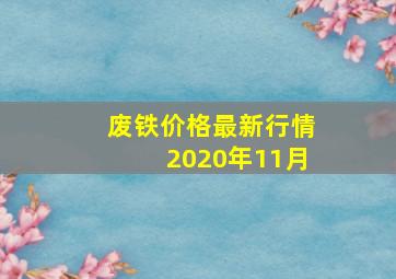 废铁价格最新行情2020年11月