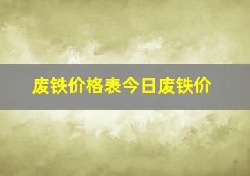 废铁价格表今日废铁价