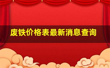 废铁价格表最新消息查询