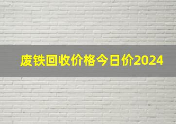 废铁回收价格今日价2024