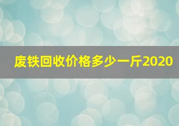 废铁回收价格多少一斤2020