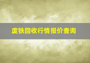 废铁回收行情报价查询