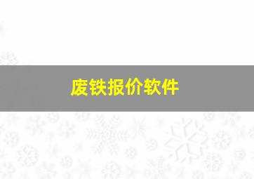 废铁报价软件