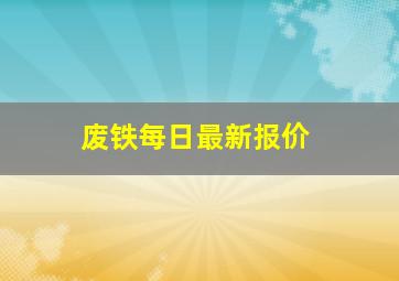 废铁每日最新报价