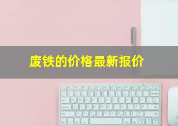 废铁的价格最新报价