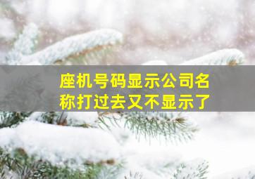 座机号码显示公司名称打过去又不显示了