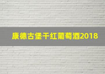 康德古堡干红葡萄酒2018