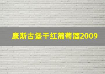 康斯古堡干红葡萄酒2009