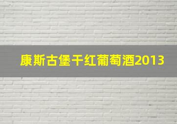 康斯古堡干红葡萄酒2013