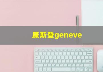 康斯登geneve