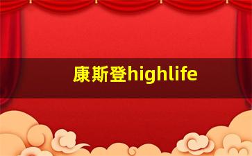 康斯登highlife