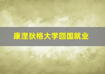 康涅狄格大学回国就业